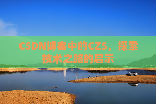 CSDN博客中的CZS，探索技术之路的启示